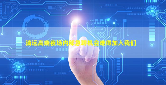 昌都KTV招聘